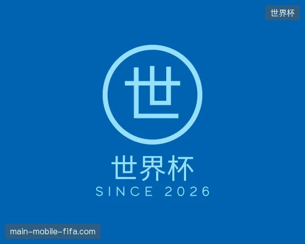 探访世界杯官网