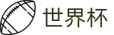 2026世界杯买球平台官方资讯平台